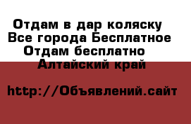 Отдам в дар коляску - Все города Бесплатное » Отдам бесплатно   . Алтайский край